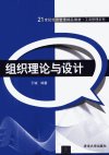 组织理论与设计_12962487_于斌编著_北京市：清华大学出版社_2012.05